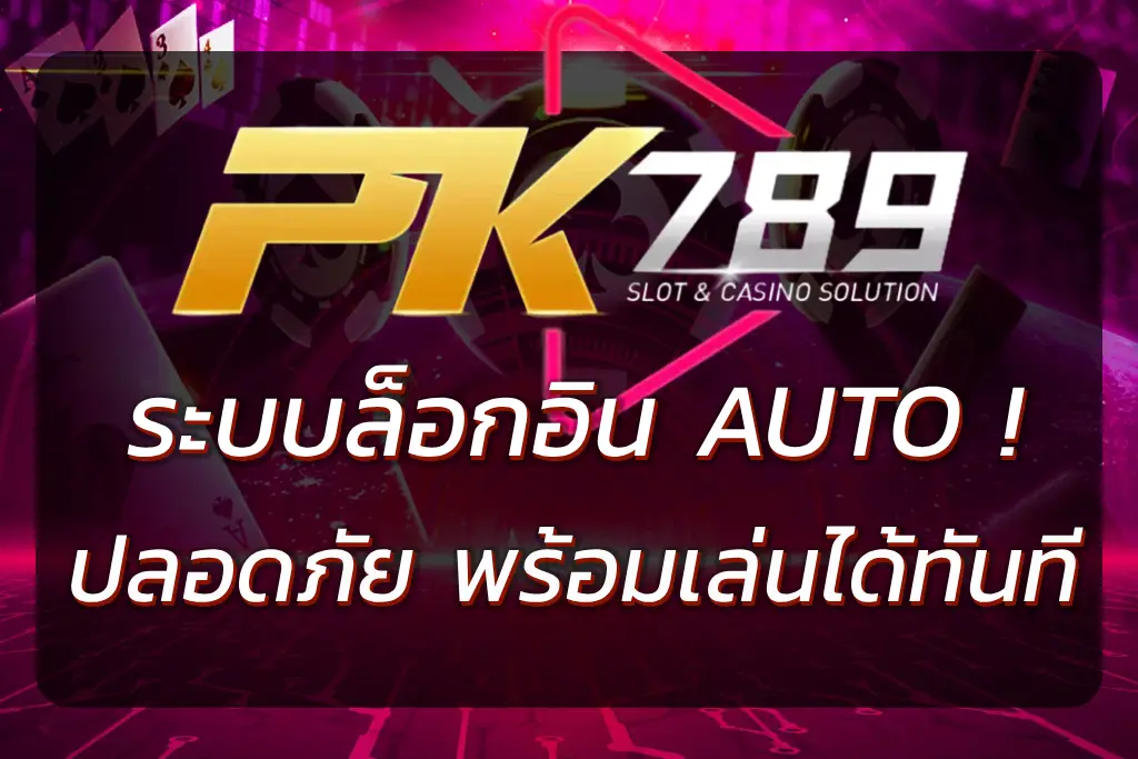 PK789 XYZ เข้าสู่ระบบ | ล็อกอินง่าย ปลอดภัย พร้อมเล่นได้ทันที