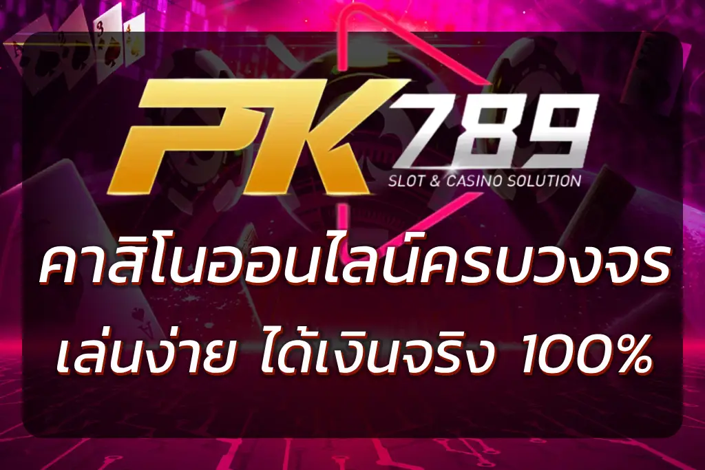 PK789 XYZ | เว็บคาสิโนออนไลน์ครบวงจร เล่นง่าย ได้เงินจริง