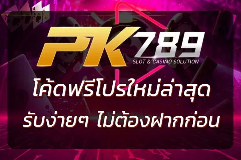 PK789 โค้ดฟรี โปรล่าสุด | รับเครดิตฟรีง่ายๆ ไม่ต้องฝากก่อน